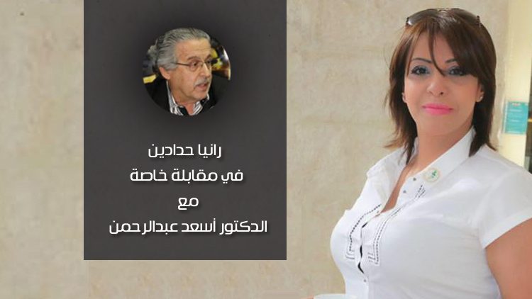 رانيا حدادين ومقابلة خاصة مع الدكتور أسعد عبدالرحمن